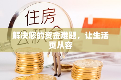 麻涌解决您的资金难题，让生活更从容
