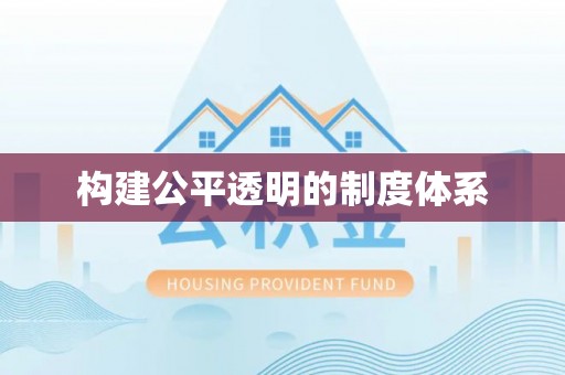 麻涌构建公平透明的制度体系