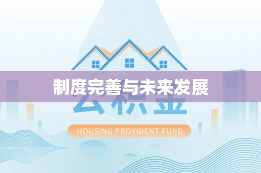 麻涌制度完善与未来发展