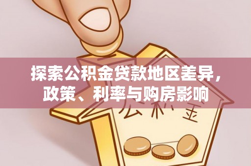 麻涌探索公积金贷款地区差异，政策、利率与购房影响