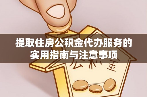 麻涌提取住房公积金代办服务的实用指南与注意事项