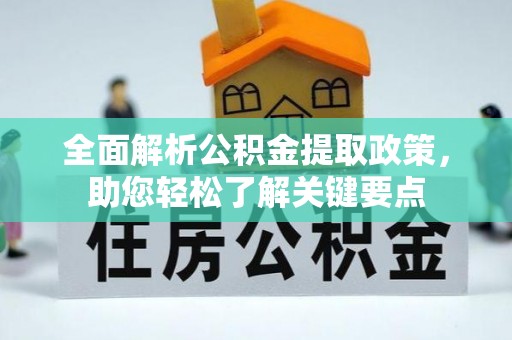 麻涌全面解析公积金提取政策，助您轻松了解关键要点