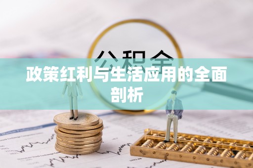 麻涌政策红利与生活应用的全面剖析