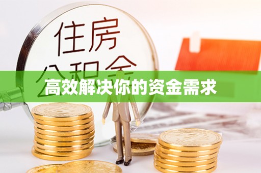 麻涌高效解决你的资金需求