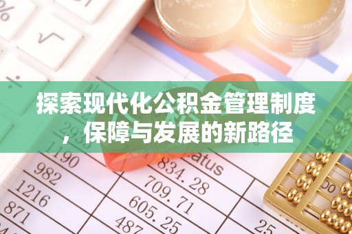 麻涌探索现代化公积金管理制度，保障与发展的新路径