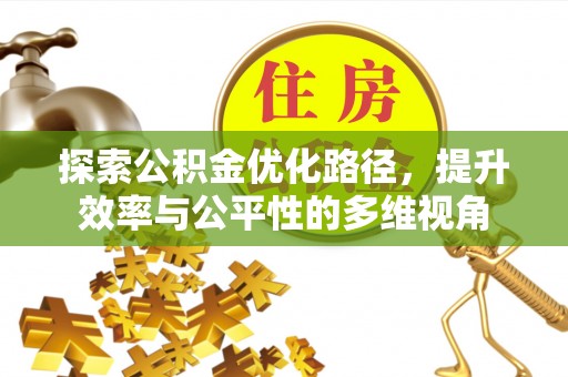 麻涌探索公积金优化路径，提升效率与公平性的多维视角