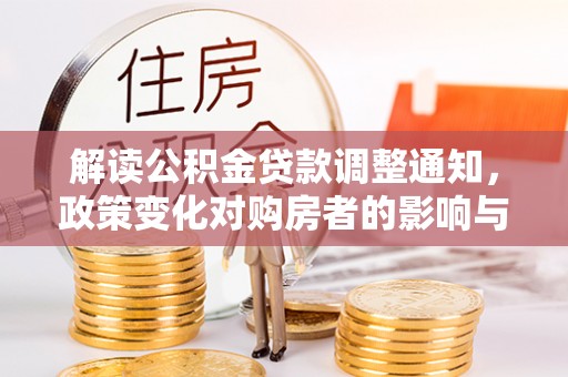 麻涌解读公积金贷款调整通知，政策变化对购房者的影响与应对策略