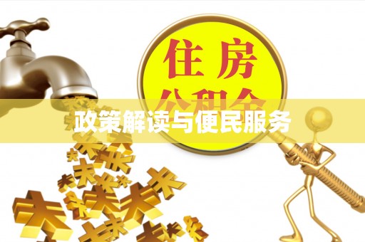 麻涌政策解读与便民服务