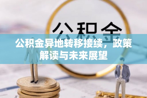 麻涌公积金异地转移接续，政策解读与未来展望