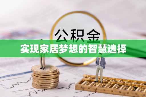 麻涌实现家居梦想的智慧选择