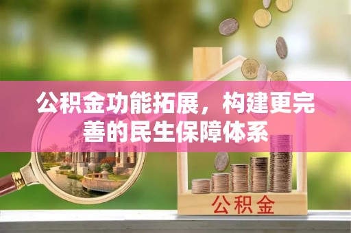 麻涌公积金功能拓展，构建更完善的民生保障体系