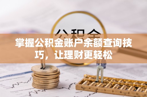 麻涌掌握公积金账户余额查询技巧，让理财更轻松