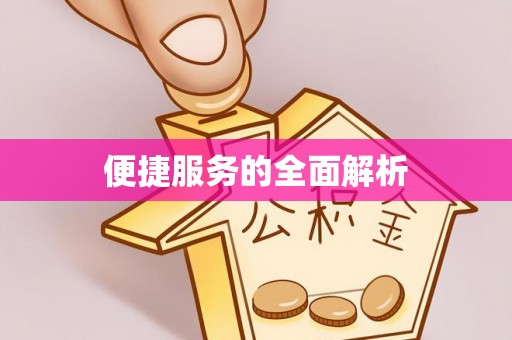 麻涌便捷服务的全面解析