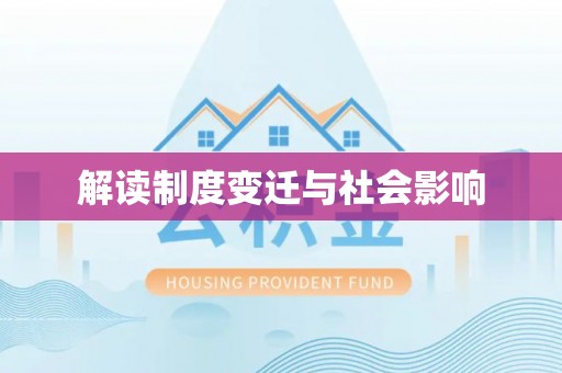 麻涌解读制度变迁与社会影响