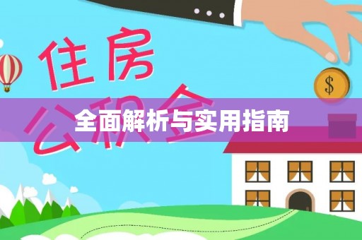 麻涌全面解析与实用指南