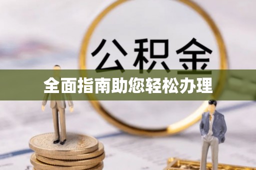 麻涌全面指南助您轻松办理