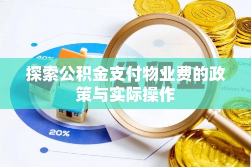 麻涌探索公积金支付物业费的政策与实际操作
