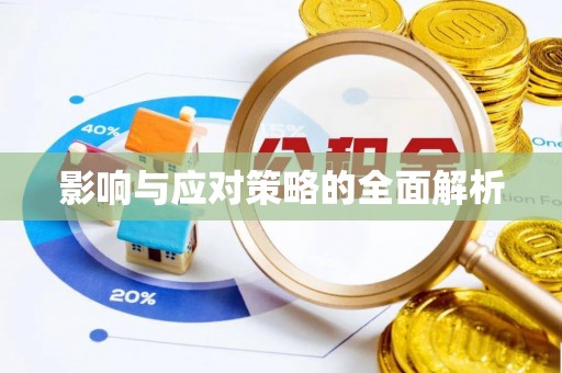 麻涌影响与应对策略的全面解析