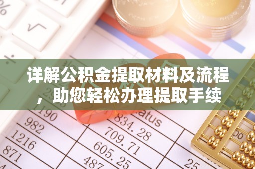 麻涌详解公积金提取材料及流程，助您轻松办理提取手续