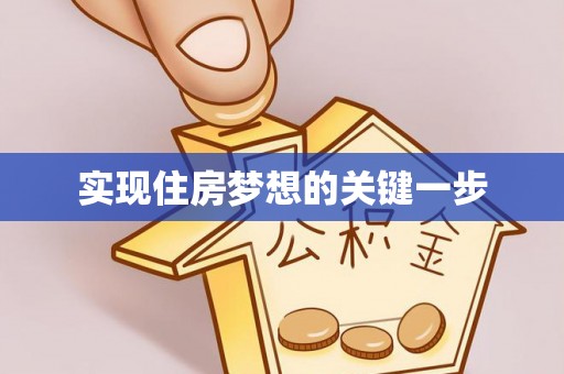 麻涌实现住房梦想的关键一步