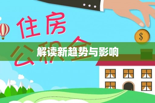麻涌解读新趋势与影响