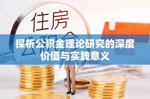 麻涌探析公积金理论研究的深度价值与实践意义