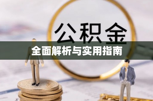 麻涌全面解析与实用指南