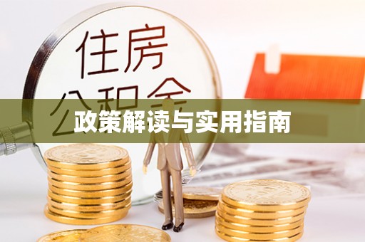麻涌政策解读与实用指南