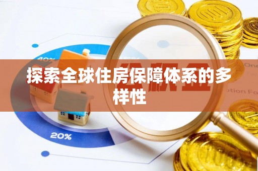 麻涌探索全球住房保障体系的多样性