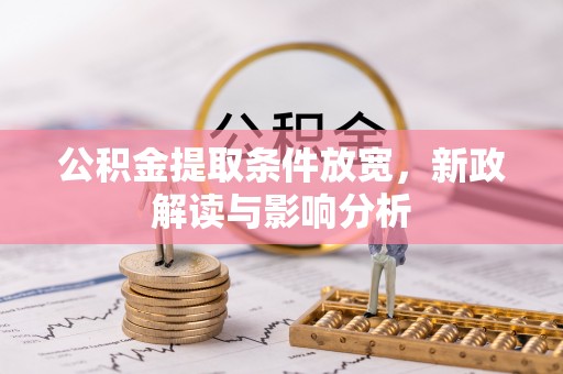 麻涌公积金提取条件放宽，新政解读与影响分析