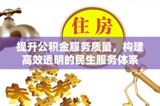 麻涌提升公积金服务质量，构建高效透明的民生服务体系