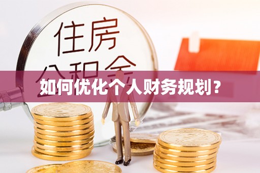 麻涌如何优化个人财务规划？