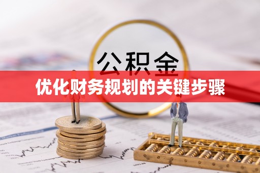 麻涌优化财务规划的关键步骤