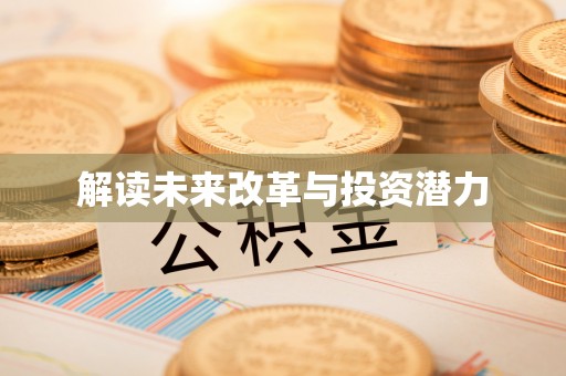 麻涌解读未来改革与投资潜力