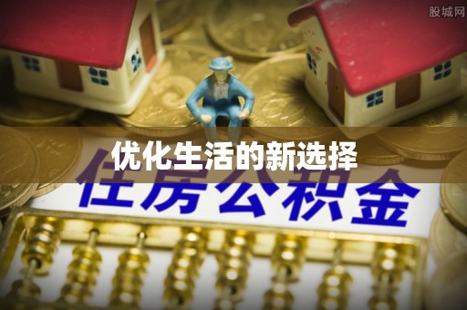 麻涌优化生活的新选择