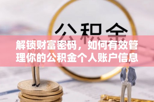 麻涌解锁财富密码，如何有效管理你的公积金个人账户信息
