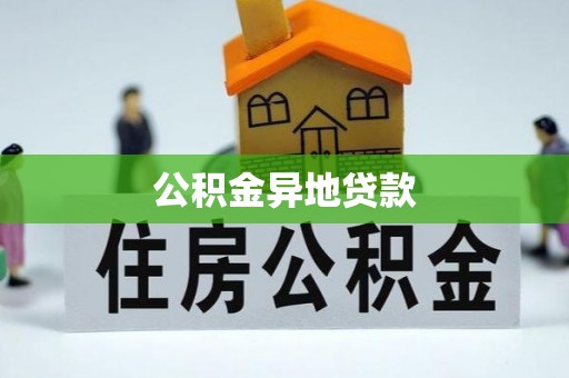 麻涌公积金异地贷款