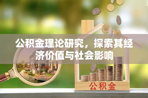 麻涌公积金理论研究，探索其经济价值与社会影响