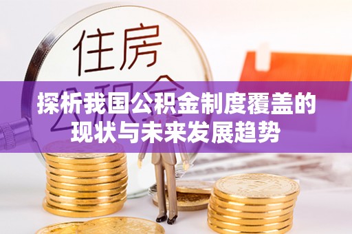 麻涌探析我国公积金制度覆盖的现状与未来发展趋势
