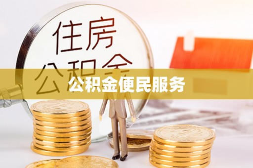 麻涌公积金便民服务