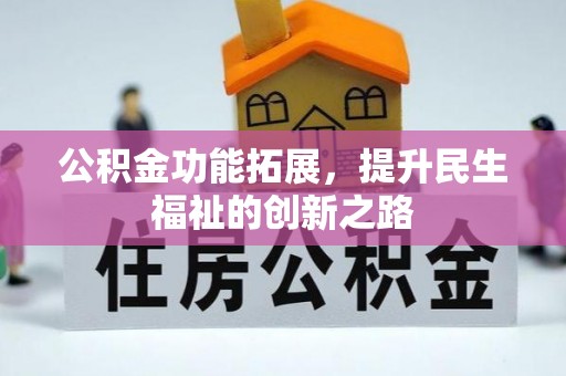 麻涌公积金功能拓展，提升民生福祉的创新之路