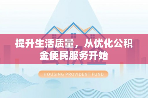 麻涌提升生活质量，从优化公积金便民服务开始