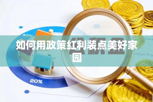 麻涌如何用政策红利装点美好家园