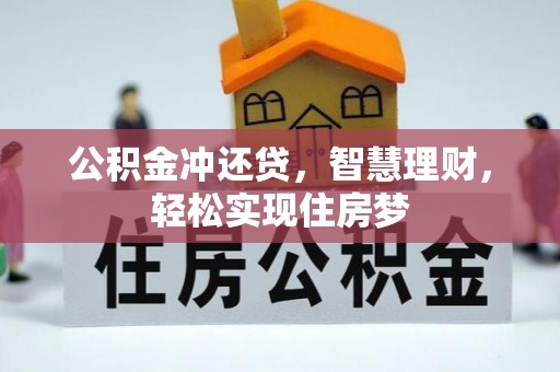 麻涌公积金冲还贷，智慧理财，轻松实现住房梦