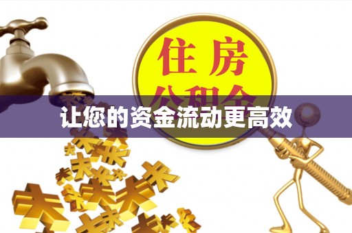 麻涌让您的资金流动更高效