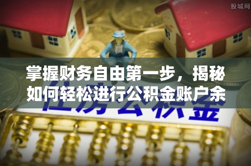 麻涌掌握财务自由第一步，揭秘如何轻松进行公积金账户余额查询