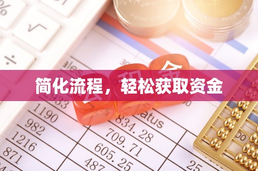 麻涌简化流程，轻松获取资金