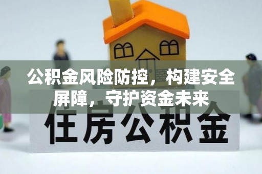 麻涌公积金风险防控，构建安全屏障，守护资金未来