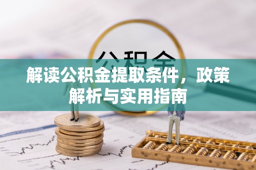 麻涌解读公积金提取条件，政策解析与实用指南