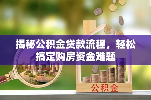 麻涌揭秘公积金贷款流程，轻松搞定购房资金难题